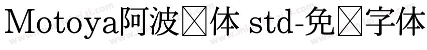 Motoya阿波罗体 std字体转换